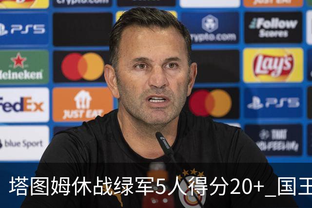 塔图姆休战绿军5人得分20+ 国王惨败凯尔特人
