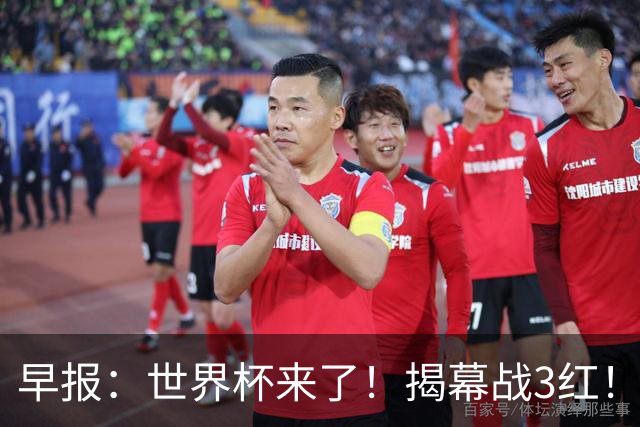 早报：世界杯来了！揭幕战3红！墨西哥2-0南非
